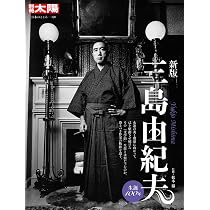 青春をどう生きるか 三島由紀夫編 Amazon.co.jp: 新版 三島由紀夫 (320) (別冊太陽 日本のこころ) : 松本